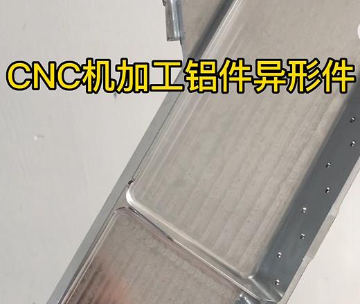 阿克苏CNC机加工铝件异形件如何抛光清洗去刀纹